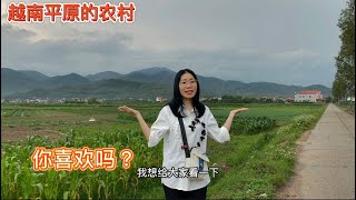 越南平原的農村和山區有什麼區別?|阿梅尋親的路上