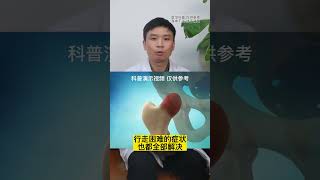 医学科普 治好股骨头坏死用这个方法 #科普 #doctor