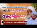 മർഹൂം കാന്തപുരം മുഹമ്മദ് മുസ്ലിയാർ ന മ ചെറിയ a.p ഉസ്താദ് അനുസ്മരണം h.a അഹ് മദ് സഖാഫി ചന്തിരൂർ