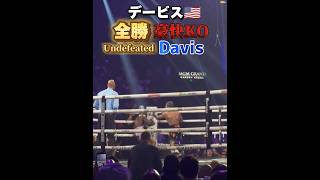 【速報】30-0全勝28KO デービス🇺🇸 Davis Vs Martin