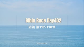 Bible Race兩年讀經: 2/5/2025 Day402 詩篇 第117-118章