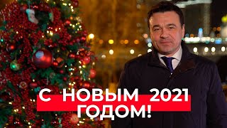 Новогоднее обращение губернатора Московской области Андрея Воробьева