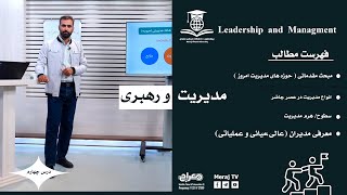 Management and Leadership - Lesson 4   مدیریت و رهبری - درس چهارم