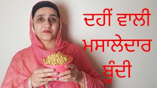 HOME MADE MASALA YOGHURT BOONDI EASY RECIPE | ਦਹੀਂ ਵਾਲੀ ਮਸਾਲੇਦਾਰ ਬੂੰਦੀ। दही वाली मसालेदार बुॅदी।