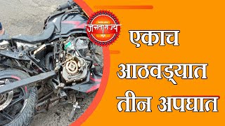 Breaking News | एकाच आठवड्यात तीन अपघात