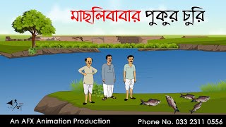 মাছলিবাবার পুকুর চুরি  | Bangla Cartoon | Thakurmar Jhuli jemon | AFX Animation