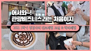 어서와요~관광비즈니스과는 처음이지???