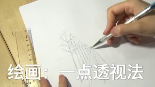 绘画：一点透视法