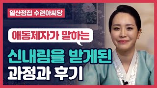 신내림 받은지 얼마안된 애동제자가 말하는 솔직한 무당후기?!.. [일산점집 수련아씨당]