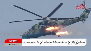 Khit Thit သတင်းဌာန၏ မတ် ၁၀ ရက်နေ့ မနက်ပိုင်း ရုပ်သံသတင်းအစီအစဉ်