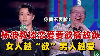 杨波教谈恋爱要学会欲擒故纵，女人越“欲”男人越爱！李诞：你真不要脸！【脱口秀大会】#综艺 #搞笑