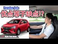 Perodua Axia 2024 | 入手前你必须要懂他的这些缺点 !! Strong point and weak point !?