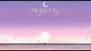 스토리텔링 바이블 - 237.데살로니가2