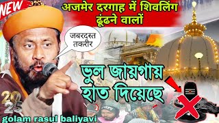 अजमेर दरगाह में शिवलिंग ढूंढने वालों | जबरदस्त तक़रीर | Golam Rasul Balyavi✓ভুল জায়গায় হাত দিয়েছে