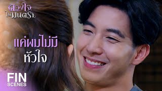 FIN | ต่อให้ผมตาย ผมก็จะฟื้นกลับมาอยู่ดี | ดวงใจในมนตรา EP.4 | Ch3Thailand