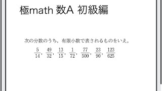 #63 有限小数で表される条件 極マス数A初級編470番【整数】