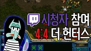 [소니쇼게임실황]스타크래프트 시청자 참여 4:4 더 헌터스