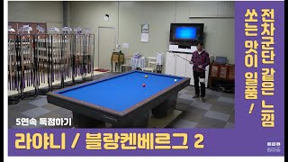 전세계 딱 27자루!  라야니, 블랑케베르그2 (5연속득점하기)