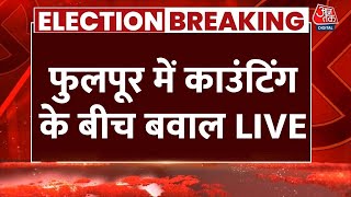 UP Bypolls Result LIVE Updates: फूलपुर में काउंटिंग के बीच बवाल | BJP | Samajwadi Party | Aaj Tak