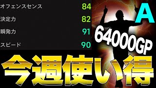 【知らなきゃ損】たったの64000GPで獲得出来る爆速FWが今週ヤバいけど知ってる？【eFootball2023】