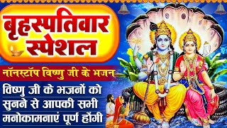 बृहस्पतिवार स्पेशल : भगवान विष्णु की चमत्कारी गाथा - श्री विष्णु गाथा - Vishnu Katha - Vishnu Bhajan