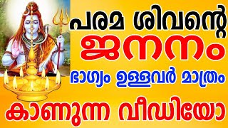 എങ്ങനെയായിരുന്നു പരമ  ശിവന്റെ ജനനം    Birth of lord shiva