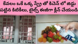 kitchen windows, Tiles cleaning | కిచెన్ లో జిడ్డు పట్టిన కిటికీలు, టైల్స్ ని ఈజీగా క్లీన్ చెయ్యండి