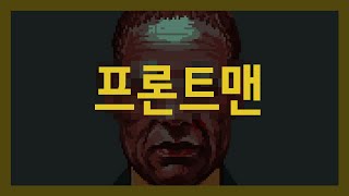 프론트맨 - 대중들을 설득 시키기 위해 만들어진 영웅