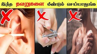 நாம் தினமும் செய்யும் ஒரு சில தவறுகள் 😮🤔/ Facts in tamil - Interesting facts