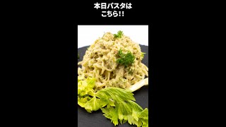 [Shorts_7]セロリのクリームパスタ調理シーン予告 #Shorts