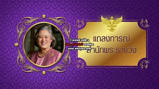 แถลงการณ์สำนักพระราชวัง เรื่อง กรมสมเด็จพระเทพรัตนราชสุดาฯ ทรงพระประชวร (ฉ.๑) (11 ม.ค. 2564)