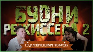 Будни Режиссёра 2// Просто ***** ИСЧЕЗНИ/Когда актёр не понимает задумку режиссёра