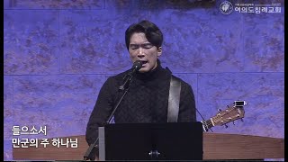 여의도침례교회 수요필워십 20.12.30