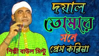 তোমার সনে প্রেম করিয়া আমার পরাণ ভরেনা।বাউল মিন্টু।Tomar Sone Prem Koria Amar Poran Vorena।Baul Mintu