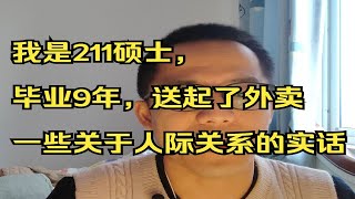 211硕士送外卖以后，人际关系会有怎样的变化