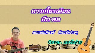 ดาวเกี้ยวเดือน พีทพล cover สอนกีต้าร์คอร์ดง่าย เล่นให้ดูทั้งเพลง ตีคอร์ดง่ายๆ