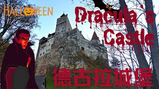 萬聖節去哪玩？吸血鬼伯爵德古拉城堡考慮一下 || Visit the vampire Dracula's Castle on Halloween || 无畏时尚生活Fearless Lifestyle