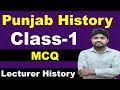 ਪੰਜਾਬ ਦਾ ਇਤਿਹਾਸ | Punjab History | Class 1| Lecturer History | Yadu's Education | Krishan Yadav