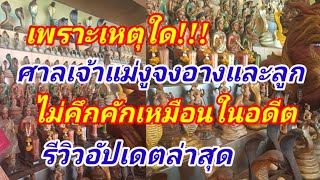 รีวิวอัปเดตล่าสุด เพราะเหตุใดศาลเจ้าแม่งูจงอางและลูก ล่าสุดคนไปน้อยลง บรรยากาศศาลเจ้าแม่งูในปัจบัน