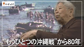 “もうひとつの沖縄戦”から８０年（沖縄テレビ）2024/6/12