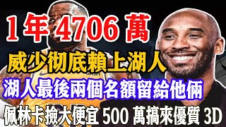 1年4706萬，威少賴上湖人了！湖人最後兩個名額留給他倆！佩林卡撿了大便宜！500萬爲老詹搞來優質3D，湖人最大短板被補齊，總冠軍穩了！#關你球事#威少执行球员选项#纳恩#湖人队交易