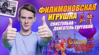 Филимоновская игрушка. Свистулька – двигатель торговли | Стартапы Российской империи