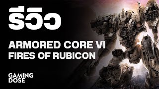 รีวิว ARMORED CORE 6 FIRES OF RUBICON