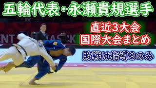 パリ五輪柔道81Kg級代表　永瀬貴規選手