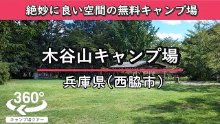 【4K 360°VR】[ 無料 ]木谷山キャンプ場(兵庫県西脇市) 絶妙に良い空間の無料キャンプ場