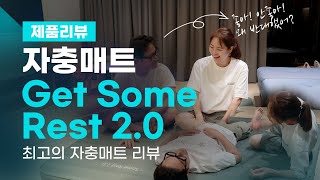 [캠핑장비 리뷰] 자충매트 끝판왕! 트레블체크 Get Some Rest  2.0 ㅣ고투매트와 비교 ㅣ스패로우 자충매트ㅣ자충매트 구입시 보야하는 동영상