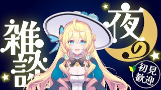 【新人VTuber】夜の雑談配信🔰初見様歓迎【シルヴィア・ベネット】