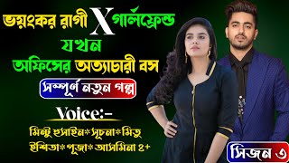 ভয়ংকর রাগি Ex গার্লফ্রেন্ড যখন অফিসের অত্যাচারী বস। {সিজন ৩} Romantic Love Story II ভোরের রোদ্দুর II