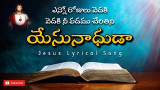 ఎన్నో రోజులు వెదకి వెదకి || Telugu Jesus Lyrical Video Song  || #jesus #jesuschrist #newjesussongs