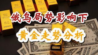 【每日分析】俄乌局势影响，现货黄金当下如何投资？｜价格走势为日线震荡，高抛低吸 ｜BingX#黄金价格走势分析 #黄金走势 #现货黄金 #投资技术